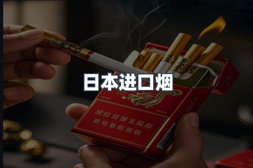日本进口烟